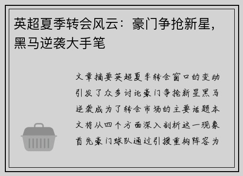 英超夏季转会风云：豪门争抢新星，黑马逆袭大手笔