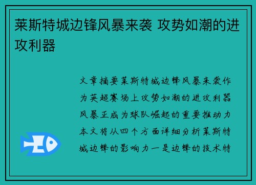 莱斯特城边锋风暴来袭 攻势如潮的进攻利器