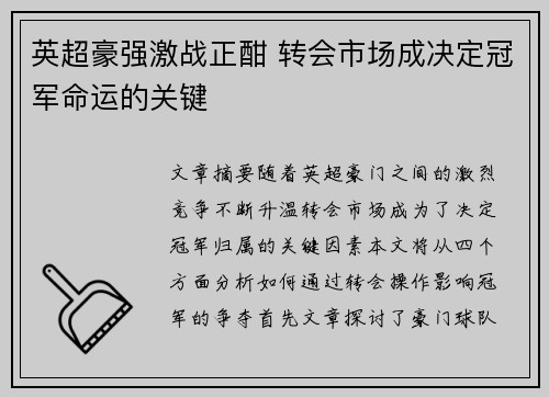 英超豪强激战正酣 转会市场成决定冠军命运的关键