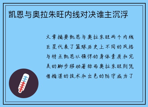 凯恩与奥拉朱旺内线对决谁主沉浮
