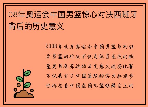 08年奥运会中国男篮惊心对决西班牙背后的历史意义