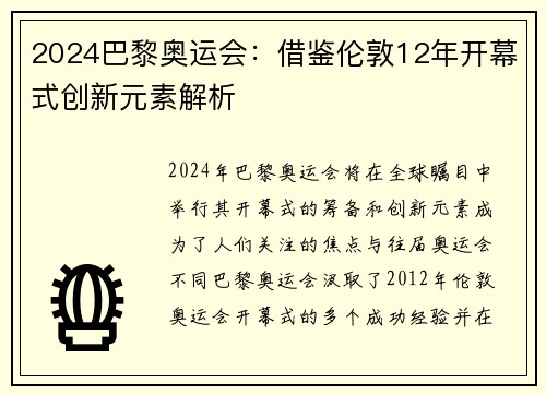 2024巴黎奥运会：借鉴伦敦12年开幕式创新元素解析