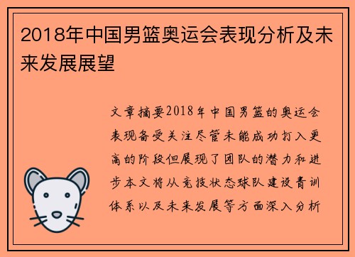 2018年中国男篮奥运会表现分析及未来发展展望