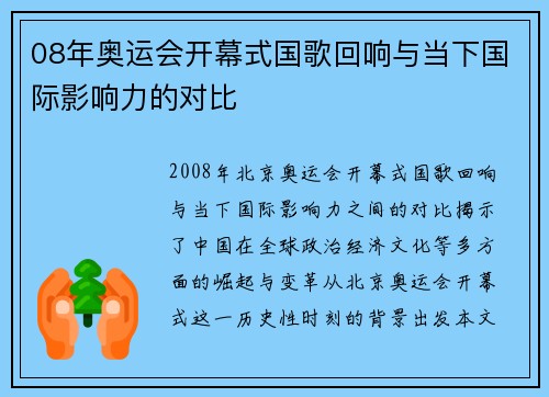 08年奥运会开幕式国歌回响与当下国际影响力的对比