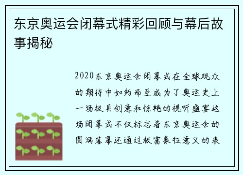 东京奥运会闭幕式精彩回顾与幕后故事揭秘