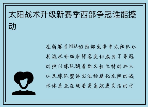 太阳战术升级新赛季西部争冠谁能撼动