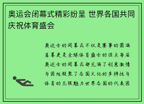 奥运会闭幕式精彩纷呈 世界各国共同庆祝体育盛会