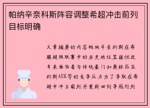 帕纳辛奈科斯阵容调整希超冲击前列目标明确